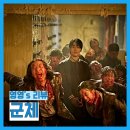 국제백신연구소 | [영화] 군체(2026) - 후기, 리뷰, 스포O, 결말, 명대사, 쿠키
