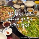 감분 | 청주 칼국수 맛집 추천 내돈내산 솔직후기 분평동 '장원갑 칼국수'