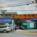 평택디젤 베스트카서비스 이미지