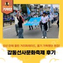 신암초등학교 | [강동구 기자단] 임서영 기자의 &#39;제30회 강동선사문화축제(거리 퍼레이드)&#39; 후기