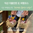 소라면장척마을경로당 | 익산 가볼만한 곳 익산여행 플로리움체험프로그램 프리저브드 꽃바구니만들기 체험후기