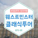 주빌리의원 | [영알못의 영국여행기] 런던 클래식 투어로 떠나는 웨스트민스터 여행기