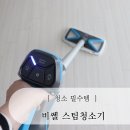 비쎌스팀청소기 사용후기,아이 반려견 있는집에 딱