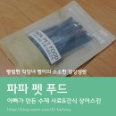 파파 펫 푸드 이미지