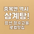 장수고을 | [표선 로컬 맛집 추천] 초복,중복,말복엔 무조건 여기! 표선 장수고을에서 뜨끈한 삼계탕 한 그릇