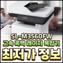 인터페이스 PC존 | SL-M3560FW 고속 흑백 레이저 복합기 단점과 저렴하게 사는 법