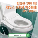 제이엔유 | 가정용 방수비데 구입 추천 한다면? 이누스 IN-310T+ 설치 및 사용 후기