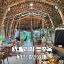 엠(M) | 푸꾸옥 M 엠빌리지 호텔 후기 | 가성비 좋은 리조트 감성 숙소 추천 6가지 장점