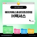 (주)더에이치에스 이미지