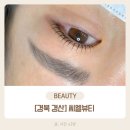 경산우미린더포레스트경로당 | [경북 경산] 경산속눈썹 씨엘뷰티 속눈썹펌 솔직 후기