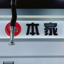 풍년집본가 이미지