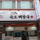 여수욕보해장국