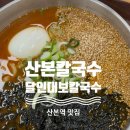 도전 최강달인 왕만두 | [산본맛집]산본역 맛집 산본 칼국수 달인대보칼국수 산본점