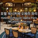 산하중앙2로L | 동/북역 근처 호텔 : 호텔 레시퀴에 오페라 파리(Hotel L&#39;Échiquier Opéra Paris)★★★★ 주니어...