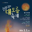 마산문화예술센터 시민극장 | [익산·청주·대전·창원] 2026 정월대보름 축제, 지역별 날짜 확인하고 제대로 즐기기!