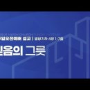 믿음의 그릇 (왕하 4:1-7) 이미지