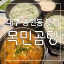 송현동맛집 : 순수하고 깔끔한 진짜 곰탕의 진수 ! 목민곰탕 후기