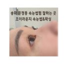 왁싱라운지 - 구로구 새말로 97 | 송파구 문정역 속눈썹펌 속눈썹 연장 [조이라운지 속눈썹&왁싱] 후기