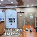 분당 덕스어학원 레벨테스트 후기｜초4 영어학원 고민 끝에 등록한 이유