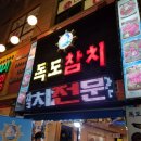 독도참치 이미지