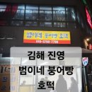범이네붕어빵호떡