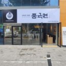 풍국면사회공헌점 | 풍국면 사회공헌점 깊은 맛과 정성 담긴 한 그릇