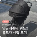 뉴서울세탁 | [친환경세탁업체아이자리]아이자리 유모차세탁 성남 분당 잉글레쉬나 퀴드2 후기