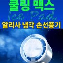 포천밧데리핸디맨 | 알리사 냉각 손풍기, 포천힐스CC에서 사용한 후기와 최저가 할인구매정보 (feat.냉각손풍기, 골프손풍기)