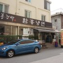 홍경백함흥냉면 이미지