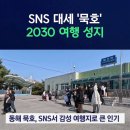 벌리한들길삼거리 | 묵호무코코 당일치기🚃🐟🎣