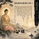 마하반야바라밀다심경 摩訶般若波羅蜜多心經 대전선사 주해 (大顚禪師 注解) 이미지