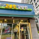 고봉민김밥인평택센트럴자이점 네이버블로그