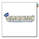 신경언어장애 정리 :: 말운동장애(마비말장애, 말실행증)
