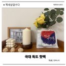 더욱 업그레이드된 핫팩나라 국대 독도 핫팩 추천합니다.