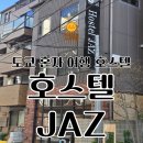 휴호스텔 | 여자 혼자 도쿄여행 우에노역 근처 호스텔JAZ 캡슐호텔 필수템 추천