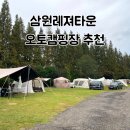 삼원레저타운 | 태안캠핑장 추천! 삼원레저타운 명당 오토캠핑 사이트 꿀팁?