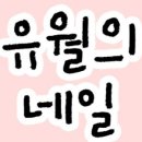 유월의네일 - 삼척시 동해대로 4122-18 | 유월의네일