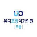 유디포항치과의원 이미지
