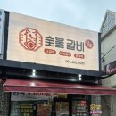 삼호숯불갈비 이미지