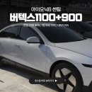 900 | 아이오닉6 썬팅 버텍스 1100 900 시공 후기 보고 가세요