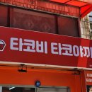 타코비 만덕점 네이버블로그