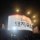 별미청돼지국밥 | 구서동 별미청 돼지국밥 24시간 후기, 이름은 바뀌어도 맛은 그대로네요
