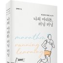 (광고) 외교관의 마라톤 보고서! 「나의 마라톤, 러닝 러닝」 (김학재 저 / 보민출판사 펴냄) 이미지