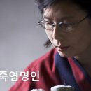 인산죽염 죽염 대한명인 제06-83호 최은아 이미지