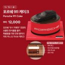 쁘띠캔들 | 투썸플레이스 포르쉐 911 쁘띠 케이크 솔직후기