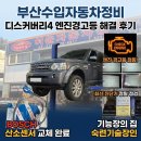 기능장CAR전문정비센터 | 부산수입차자동차정비 디스커버리4 산소센서 엔진경고등 해결 후기