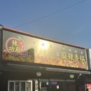 라쿵푸 마라탕 영대점 이미지