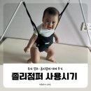 졸리점프 | 졸리 점퍼 대여 사용 후기 | 장점, 단점, 실제 반응