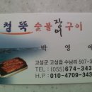 철뚝숯불장어구이 이미지