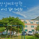 아산실버요양원 | 천안요양원 아산실버요양원 면회시간